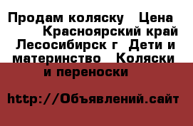 Продам коляску › Цена ­ 600 - Красноярский край, Лесосибирск г. Дети и материнство » Коляски и переноски   